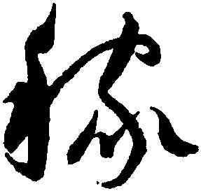 稼,歸莊,書法字典
